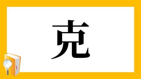 克 部首|「克」とは？ 部首・画数・読み方・意味